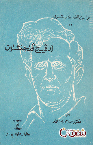 كتاب لدفيج فتجنشتين للمؤلف عزمي إسلام